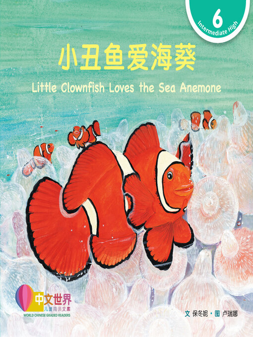 Title details for 小丑鱼爱海葵 / Little Clownfish Loves the Sea Anemone by Dongni Bao - Available